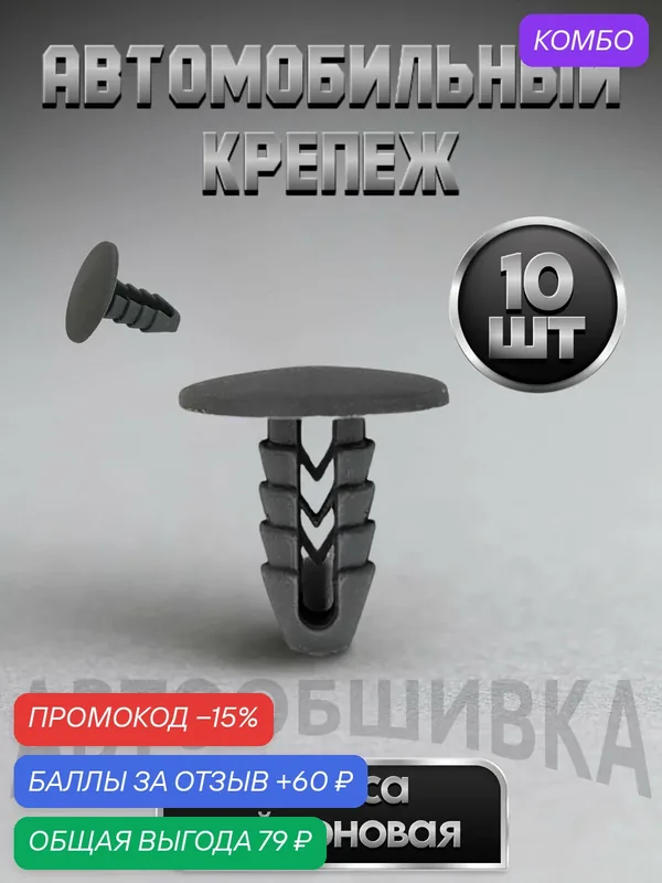 Клипсы автомобильные набор ремкомплект — промокод и 60 баллов за отзыв Яндекс Маркет