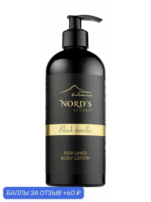 NORDS SECRET Лосьон для тела Black vanilla парфюмированный, 400 мл — NORD'S SECRET, 60 баллов за отзыв Яндекс Маркет