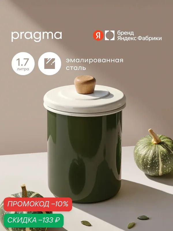 Банка для хранения Pragma Loten из эмалированной стали 1, 7 л — Pragma, скидка по промокоду Яндекс Маркет