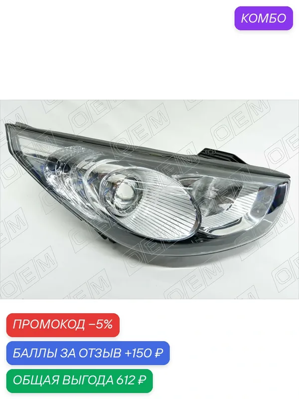 Фара правая Hyundai Ix35 год с 2010 по 2013, Хендай ИХ35, 921022Y000 — промокод и 150 баллов за отзыв Яндекс Маркет