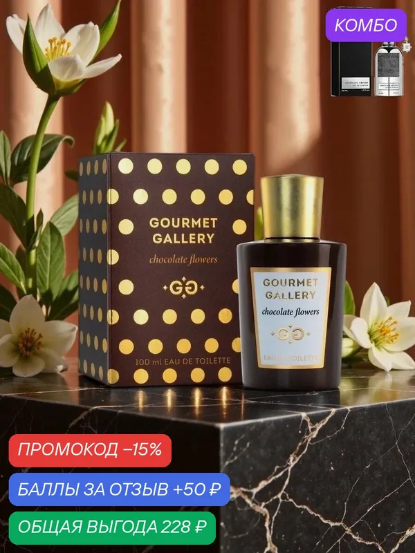 Delta parfum (Vinci). Туалетная вода женская Gourmet Gallery Chocolate Flowers, 100мл. — Vinci, промокод и 50 баллов за отзыв Яндекс Маркет