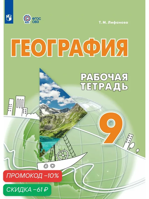 География. 9 класс. Рабочая тетрадь (для обучающихся с интеллектуальными нарушениями) — Просвещение, скидка по промокоду Яндекс Маркет