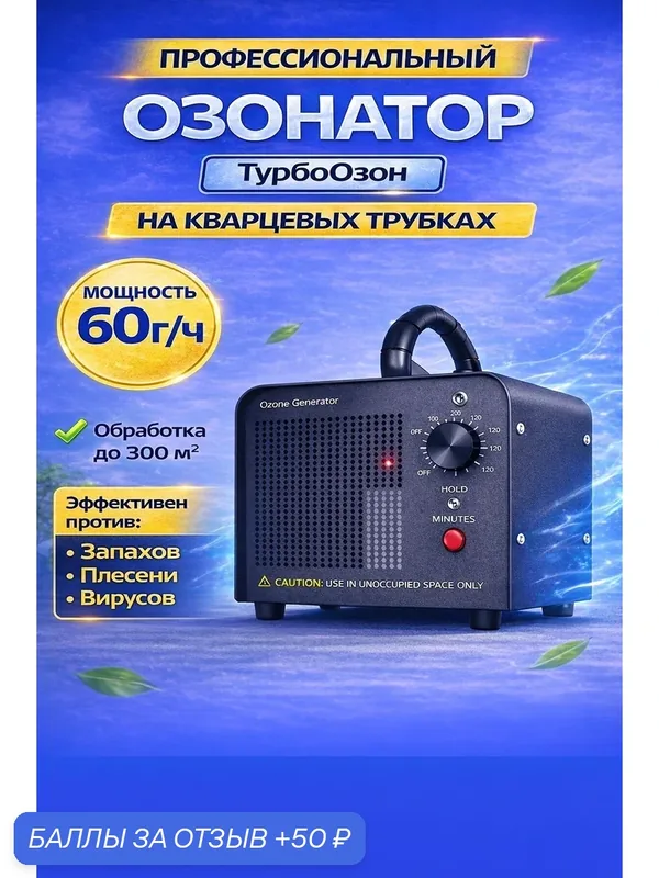 Озонатор воздуха ТурбоОзон 60 г/ч, профессиональный, на кварцевых трубках, для обработки помещений до 300 м² — 50 баллов за отзыв Яндекс Маркет