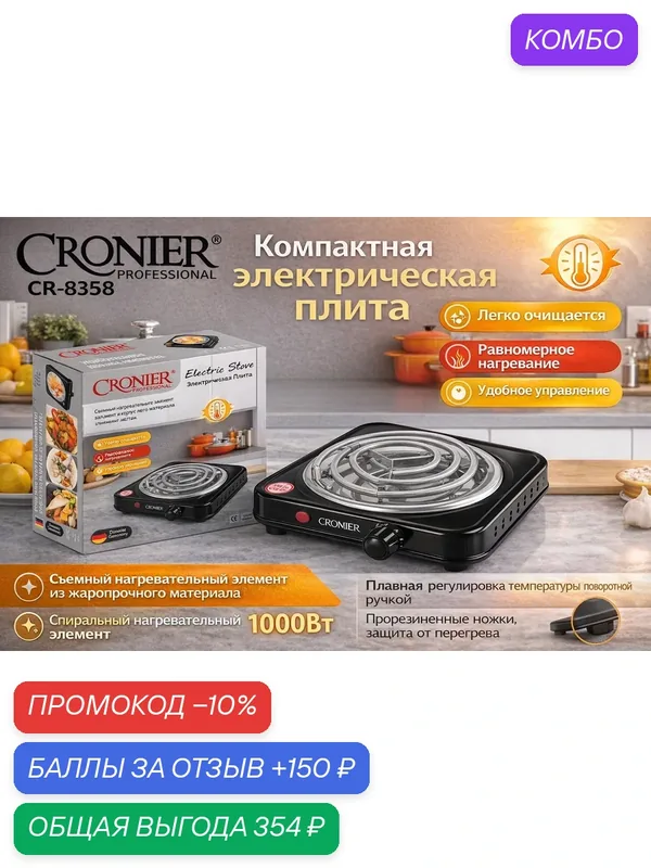 Электрическая настольная плита Cronier CR-8358 1000 Вт с регулировкой нагрева — 150 баллов за отзыв Яндекс Маркет