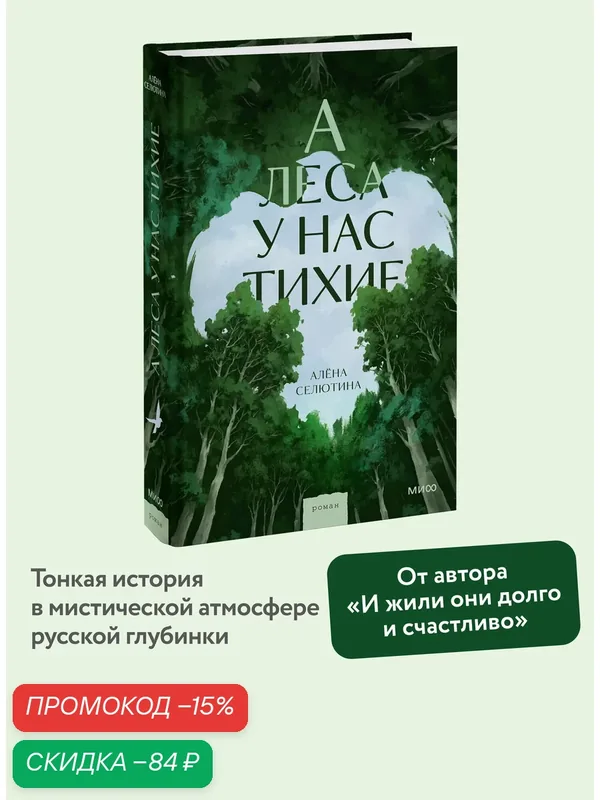 Алена Селютина. А леса у нас тихие — Манн, Иванов и Фербер, скидка по промокоду Яндекс Маркет