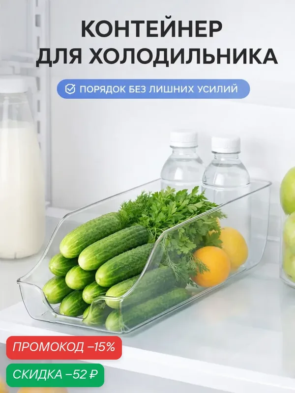 Контейнер для холодильника, 34×14.5×10 см, пластик, прозрачный — Сима-ленд, скидка по промокоду Яндекс Маркет