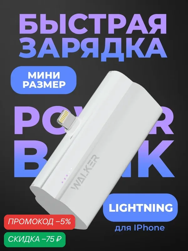 Внешний аккумулятор 5000 mAh, 20W, PD, 3A, Walker WB-960 Mini, Lightning, скоростной повербанк, Li-Pol, белый — WALKER, скидка по промокоду Яндекс Маркет