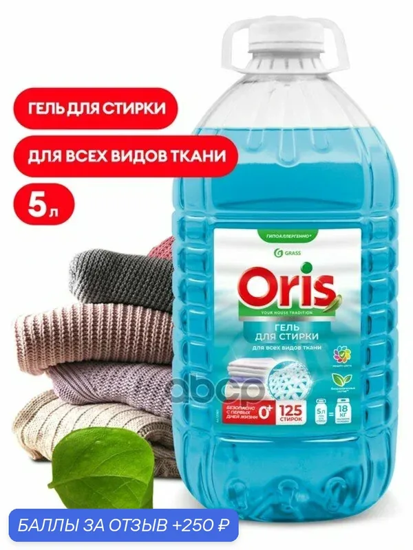 Гель для стирки ORIOS ПЭТ канистра кг GraSS GraSS арт. 125901 — GRASS, 250 баллов за отзыв Яндекс Маркет