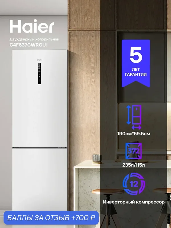 Холодильник двухкамерный Haier C4F637CWRGU1 однокомпрессорный, No frost, ЖК дисплей, белый — Haier, скидка по промокоду Яндекс Маркет