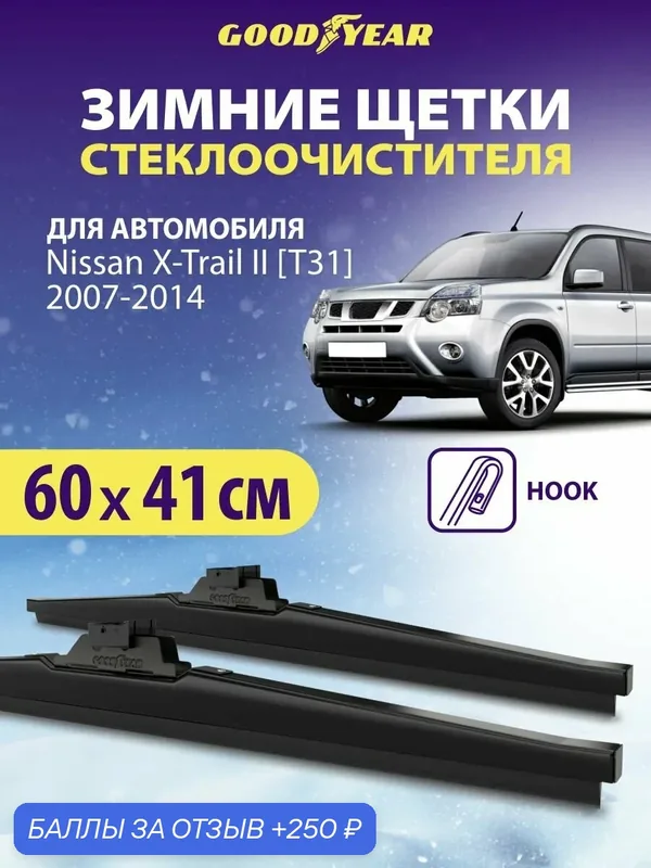 Щетки стеклоочистителя Nissan X-Trail T31 2 пок. 2007- 2014 г. (Ниссан Х Трейл т31), Дворники автомобильные зимние Goodyear 60+41 см — 250 баллов за отзыв Яндекс Маркет