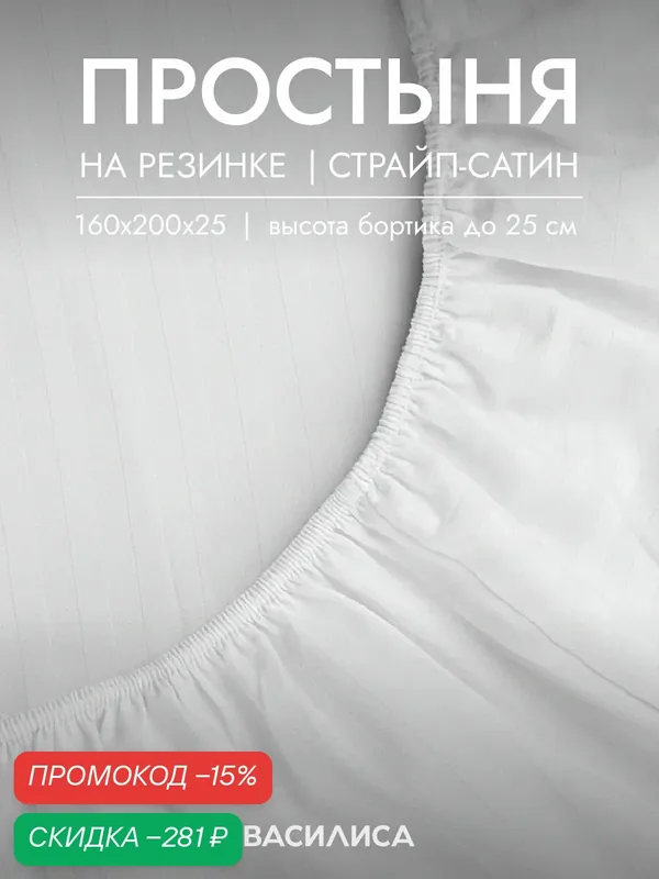 Простыня Василиса на резинке, 160х200х25 см, Страйп-Сатин, хлопок 100%, White — Василиса, скидка по промокоду Яндекс Маркет