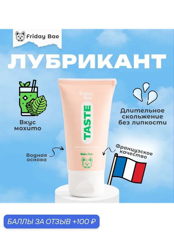 Лубрикант Friday Bae TASTE со вкусом Мохито 50 мл, YESforLOV, на водной основе — YESforLOV, 100 баллов за отзыв Яндекс Маркет