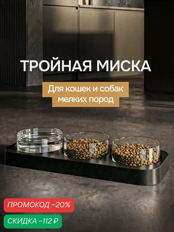 Миски для животных, кошек, собак на подставке тройная черная с прозрачными мисками — LOVANIMAL, скидка по промокоду Яндекс Маркет