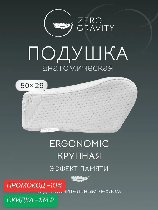 Анатомическая подушка "ZG PS WAVE ERGO" M, 50x25/30x10/14.5. — Zero Gravity, скидка по промокоду Яндекс Маркет
