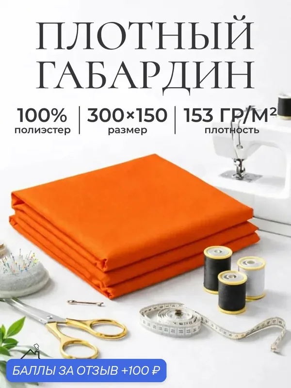 Ткань для шитья и рукоделия габардин, однотонная, размер 300 х150 см. Цвет оранжевый — AXOLA, 100 баллов за отзыв Яндекс Маркет