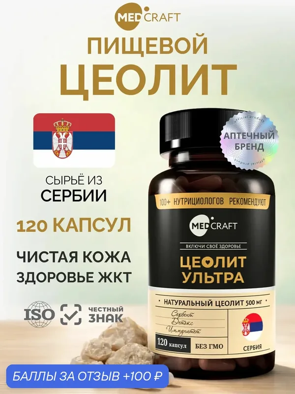 Цеолит пищевой, энтеросорбент для очищения организма 500 мг, 120 капсул / MedCraft — MEDCRAFT, 100 баллов за отзыв Яндекс Маркет
