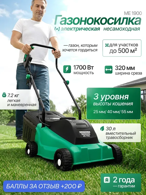 Газонокосилка электрическая Electrolite ME 1700 ( 1700Вт, 3500 об/мин, Ширина кошения 320мм, Высота кошения 25-55мм ) — Electrolite, скидка по промокоду Яндекс Маркет