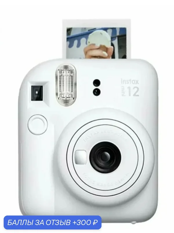 Фотоаппарат моментальной печати Fujifilm Instax Mini 12 (Содержит 10 листов фотобумаги) Clay White (белый) — Fujifilm, 300 баллов за отзыв Яндекс Маркет