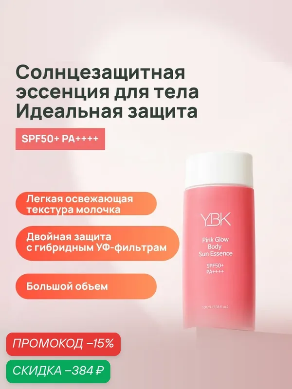 YBK Молочко для тела солнцезащитное SPF50+ для выравнивания тона, 100 мл — YBK, скидка по промокоду Яндекс Маркет