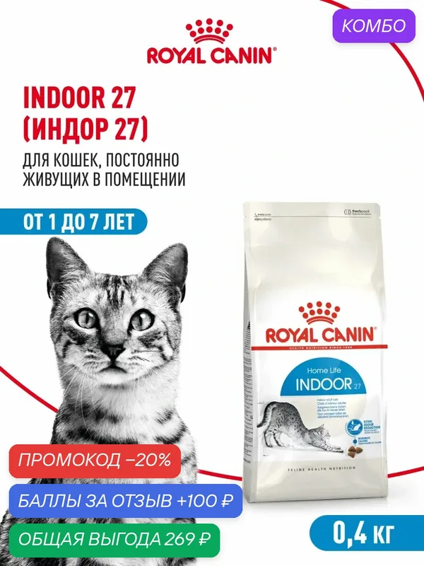 Сухой корм для кошек Royal Canin Indoor 27 для живущих в помещении, 400 г — Royal Canin, промокод и 100 баллов за отзыв Яндекс Маркет