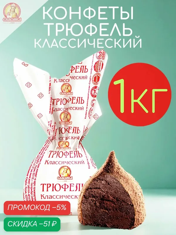 Конфеты шоколадные трюфель классический с какао Славянка 1кг — Славянка, скидка по промокоду Яндекс Маркет