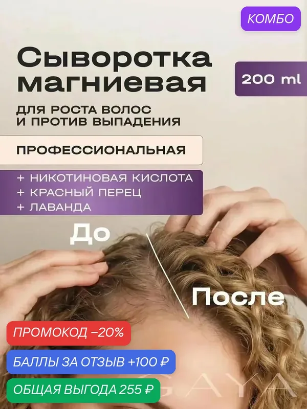 Сыворотка для роста волос лаванда и перец, Интенсивный Уход, 200 мл GAYA — GAYA, промокод и 100 баллов за отзыв Яндекс Маркет