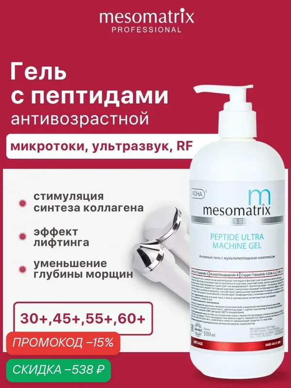 Гель для аппаратной косметологии PEPTIDE ULTRA, с пептидами, для лица, Mesomatrix, 500 мл — Mesomatrix, скидка по промокоду Яндекс Маркет
