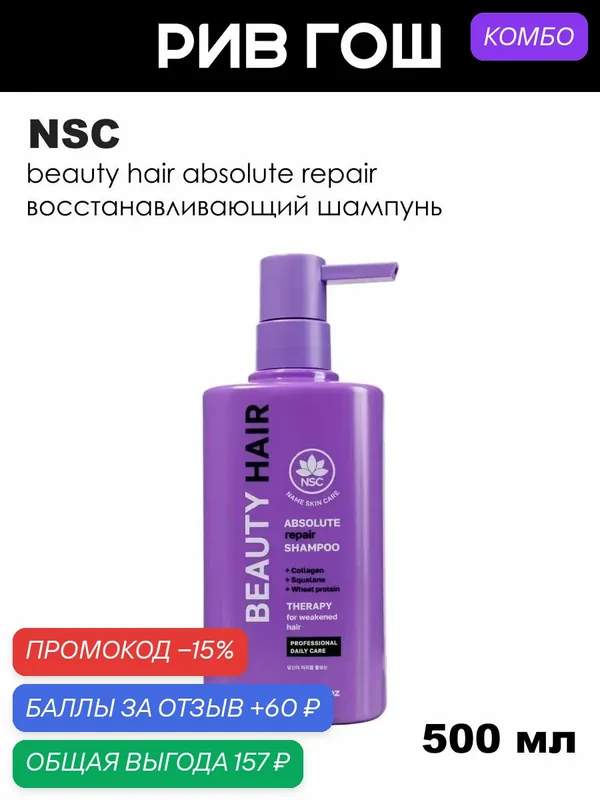 NSC Шампунь для секущихся и ослабленных волос Beauty Hair с коллагеном и скваланом, 500 мл — NSC, промокод и 60 баллов за отзыв Яндекс Маркет