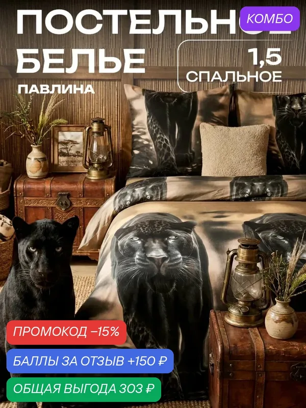 Постельное белье 1.5 спальное Павлина Пантера в степи, Полисатин, наволочки 70x70 — Павлина, промокод и 150 баллов за отзыв Яндекс Маркет