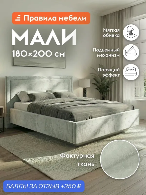 Парящая двуспальная кровать Мали ПМ 180х200 см, с анатомическим основанием, с мягким изголовьем Мятный, микровелюр — Правила мебели, 350 баллов за отзыв Яндекс Маркет