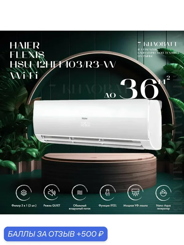 Сплит-система Haier Flexis On-Off HSU-12HFF203/R3-W / HSU-12HUF203/R3 на 36 кв. м Wi-Fi в комплекте — Haier, 500 баллов за отзыв Яндекс Маркет