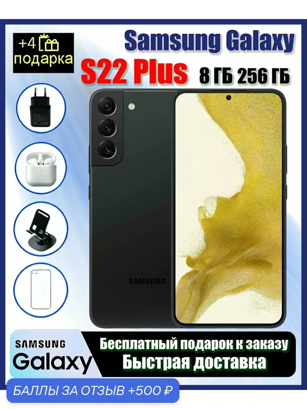 Смартфон Samsung Galaxy S22 Plus 8/256 ГБ Черный 5G новый оригинал, Оригинальный товар в наличии, Официальная аутентичная доставка — Samsung, 500 баллов за отзыв Яндекс Маркет