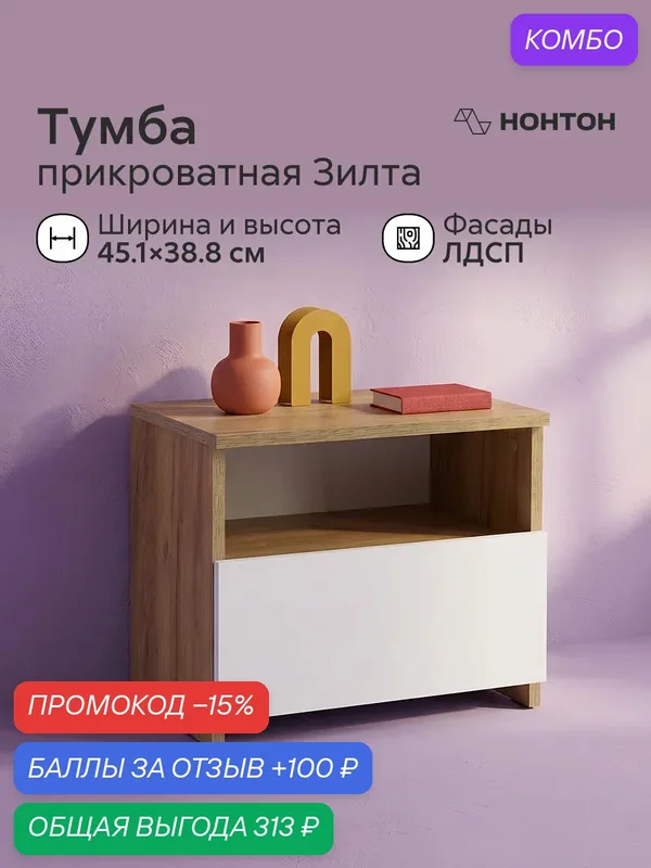 Прикроватная тумба Зилта, Ш:45.1 * Г:29.6 * В:38.8 (дуб золотой / белый) — НОНТОН, промокод и 100 баллов за отзыв Яндекс Маркет