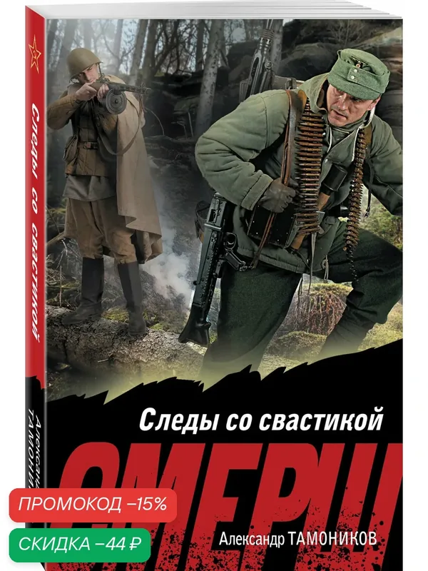 Тамоников А. А. Следы со свастикой — ЭКСМО, скидка по промокоду Яндекс Маркет