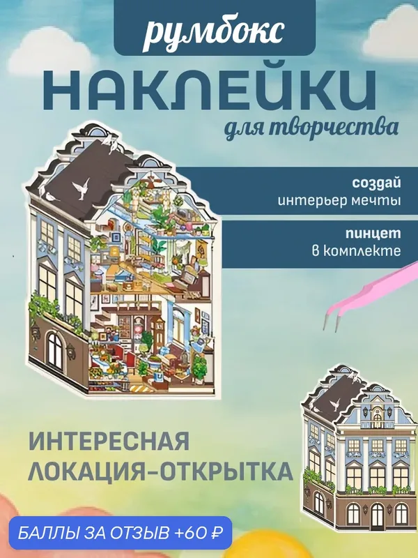 Наклейки для творчества — 60 баллов за отзыв Яндекс Маркет