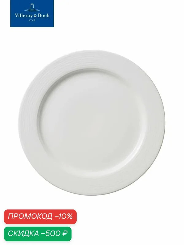 Тарелка сервировочная 29 см, Sedona Function, Villeroy & Boch, Премиум-Фарфор — Villeroy & Boch, скидка по промокоду Яндекс Маркет