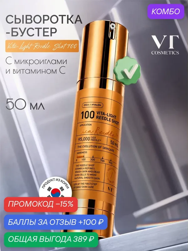 Сыворотка-бустер VT Cosmetics Vita-Light Reedle Shot 100, с микроиглами и Витамином С, 50мл — VT cosmetics, скидка по промокоду Яндекс Маркет