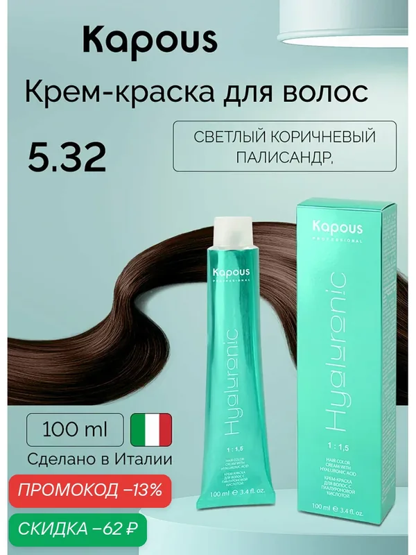 Крем-краска для волос с гиалуроновой кислотой Kapous «Hyaluronic Acid», 5.32 Светлый коричневый палисандр, 100 мл — Kapous, скидка по промокоду Яндекс Маркет