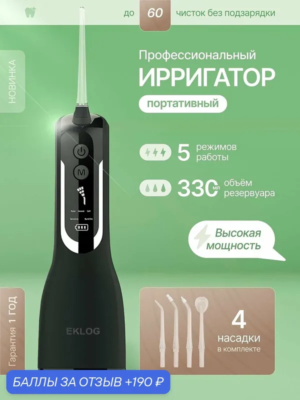 Ирригатор портативный компактный для зубов и десен, с 4 насадками и 5 режимами работы, мощный — 190 баллов за отзыв Яндекс Маркет