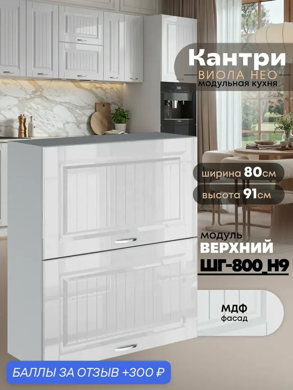 Кухонный модуль навесной с откидными створками Виола Нео Кантри ШГ-800(Н9) (Белый глянец/Белый шагрень) высота 91, 4см — 300 баллов за отзыв Яндекс Маркет
