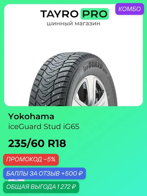 Зимние шины Yokohama iceGuard Stud iG65 235/60 R18 107T, уровень шума ~77дБ (арт. R3055) — Yokohama, промокод и 500 баллов за отзыв Яндекс Маркет