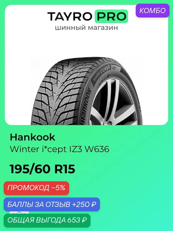 Зимние шины Hankook Winter i*cept IZ3 W636 195/60 R15 92T, уровень шума ~79дБ (арт. 1032506) — Hankook Tire, промокод и 250 баллов за отзыв Яндекс Маркет