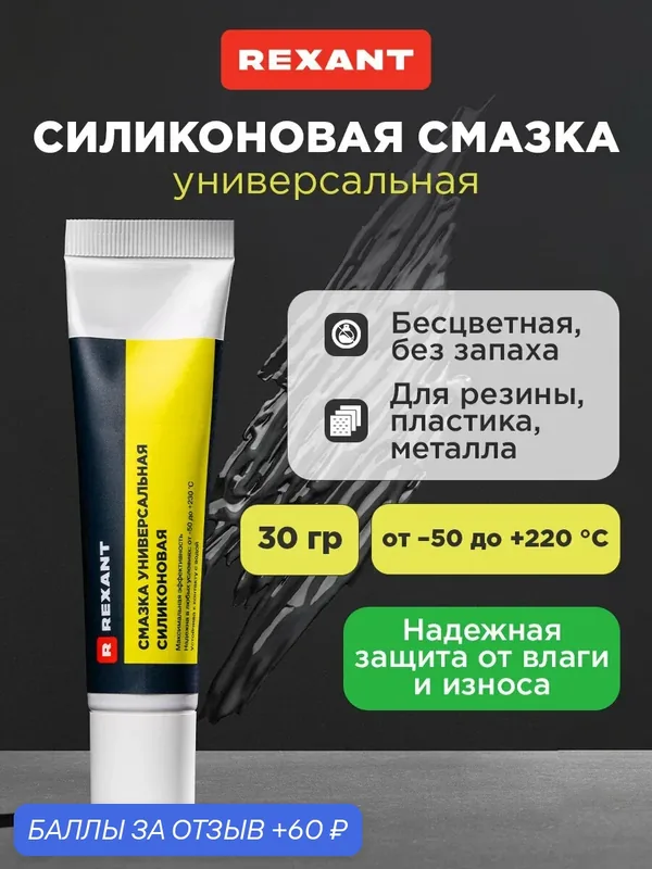 Смазка силиконовая высокотемпературная для автомобиля, REXANT, 30 гр — REXANT, 60 баллов за отзыв Яндекс Маркет
