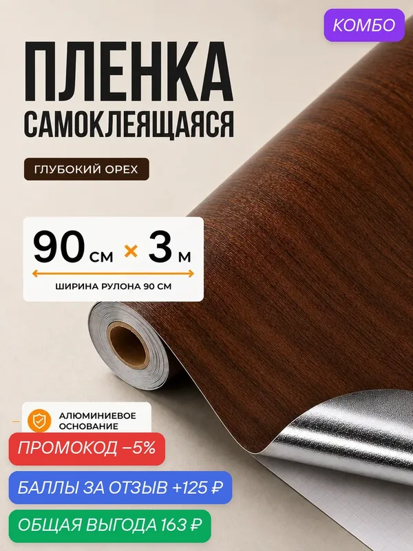 Плёнка самоклеющаяся 90 см x 3 м, 120 мкм, Темный орех, основа фольга, Обнови! для мебели, кухни и стен — ОБНОВИ!, промокод и 125 баллов за отзыв Яндекс Маркет