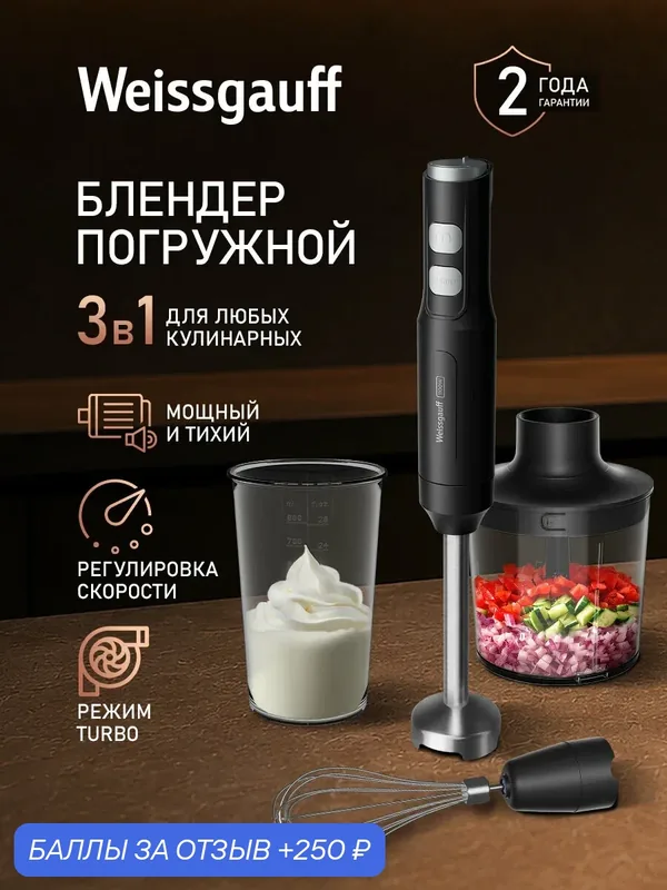 Блендер погружной Weissgauff WHB 370 PSB Silent Pro 3 в 1: Блендер, Миксер, Измельчитель, Мощность 1100 Вт, 15000 об. — Weissgauff, 250 баллов за отзыв Яндекс Маркет