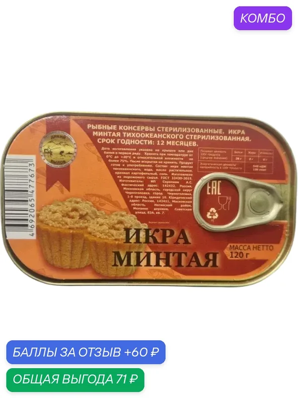 Икра Минтая натуральная 120 гр / Дикий вылов — промокод и 60 баллов за отзыв Яндекс Маркет