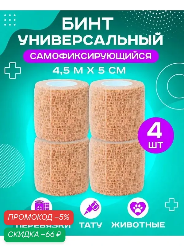 Wuxi эластичный бинт медицинский самофиксирующийся (когезивный) 5 см х 4, 5 м, бандаж бежевый/телесный, бинт для тату, для перевязок, 4 шт — qianfan, скидка по промокоду Яндекс Маркет