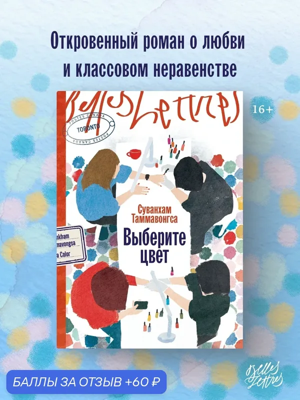 Книга "Выберите цвет" / Издательство Бель Летр / Таммавонгса Суванхам — Belles Lettres, 60 баллов за отзыв Яндекс Маркет