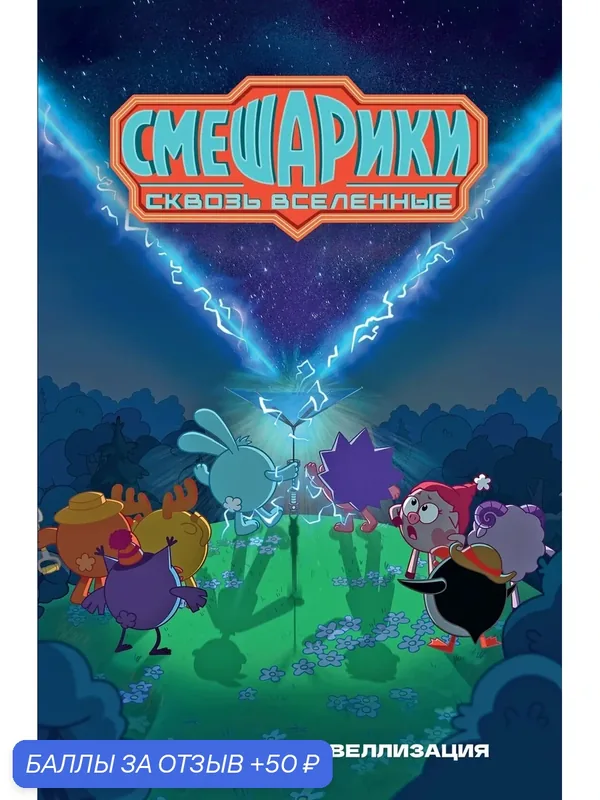 Смешарики. Махаон. Смешарики. Сквозь вселенные. Официальная новеллизация. Якунина М. — Махаон, 50 баллов за отзыв Яндекс Маркет