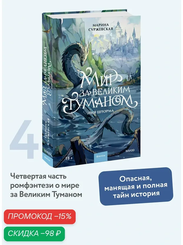 Марина Суржевская. Мир за Великим Туманом. Имя шторма — Манн, Иванов и Фербер, скидка по промокоду Яндекс Маркет